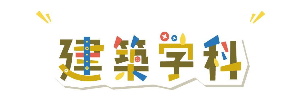 日本大学工学部 建築学科