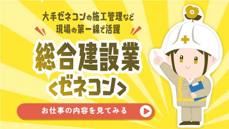 総合建設業(ゼネコン)