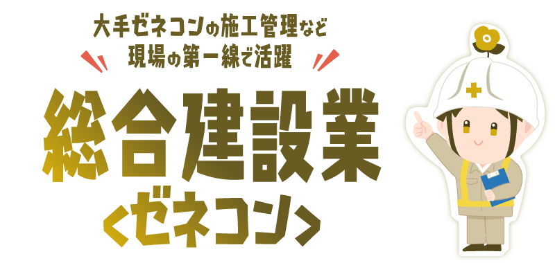 総合建設業(ゼネコン)