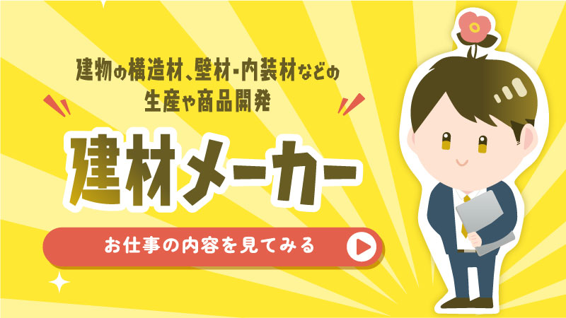 建材メーカー