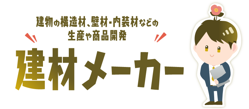 建材メーカー