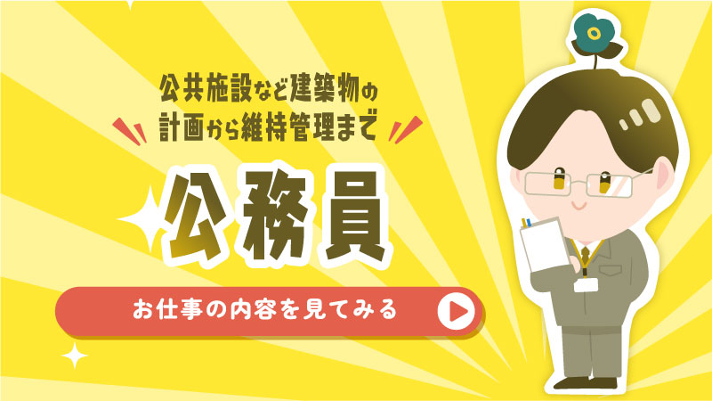 公務員
