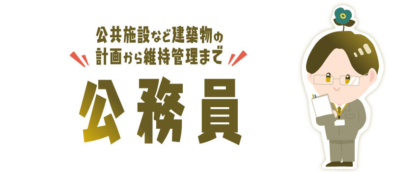 公務員
