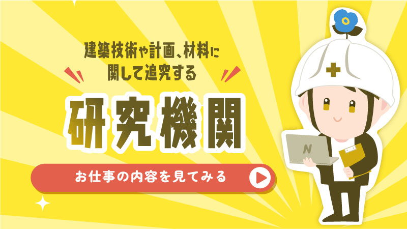 研究機関