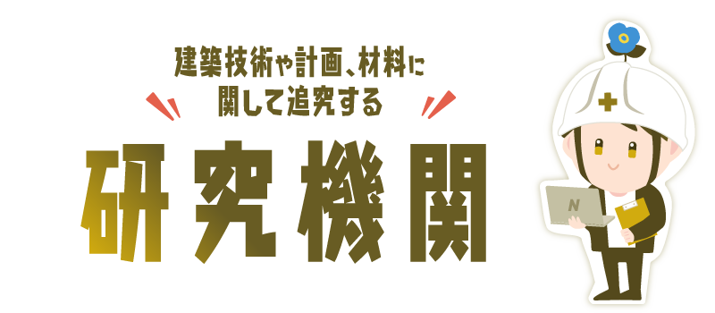 研究機関