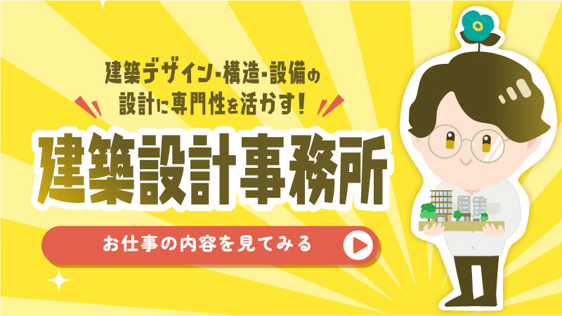 建築設計事務所