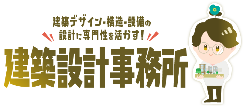 建築設計事務所
