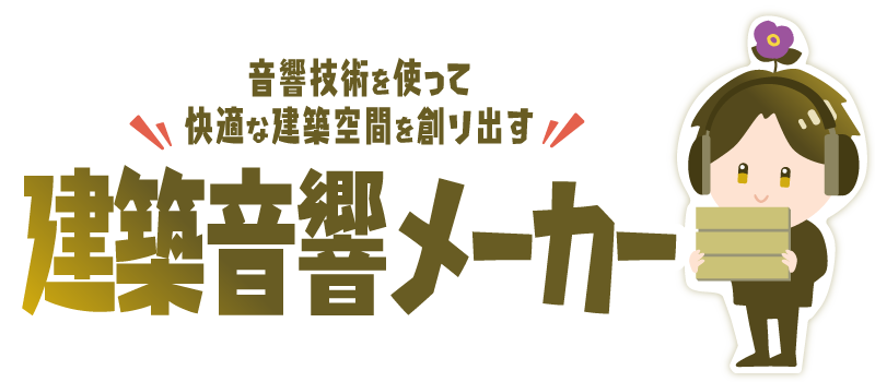 音響メーカー