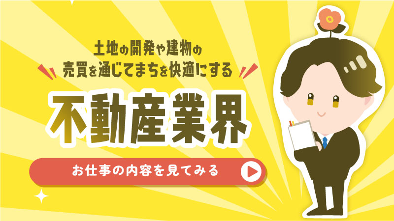 不動産業界