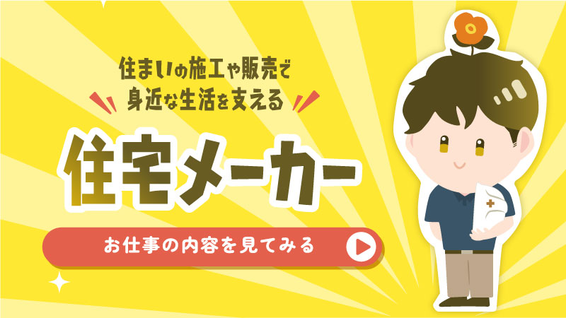 住宅メーカー