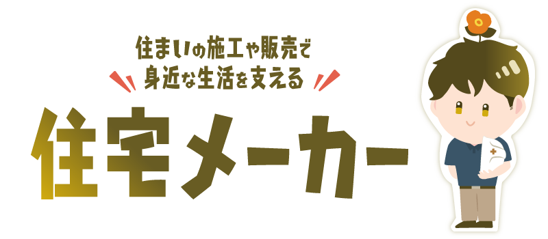 住宅メーカー