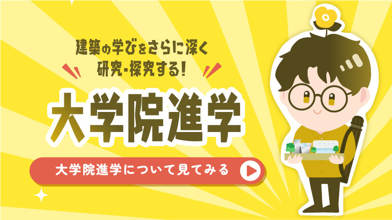 大学院進学