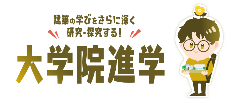 大学院進学