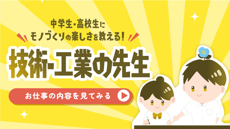 中学生・高校生にモノづくりの楽しさを教える！技術・工業の先生