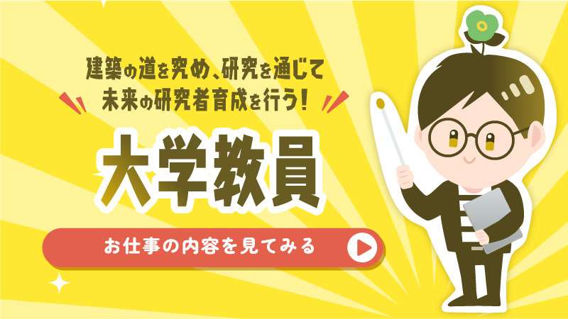 大学教員