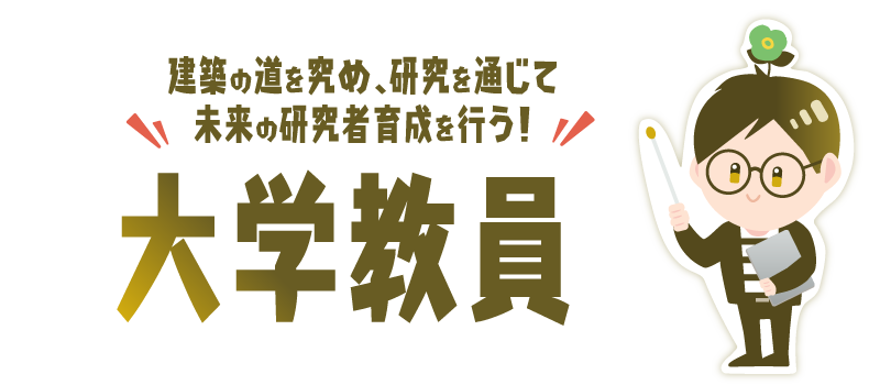 大学教員