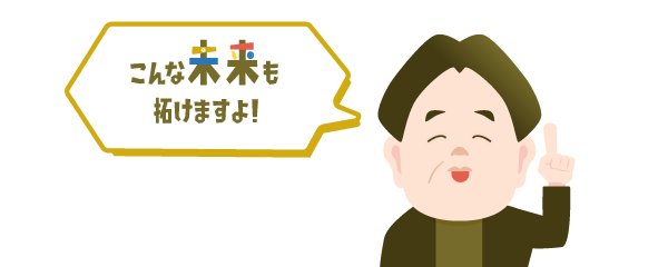 こんな未来も拓けるぞい！キョージュ