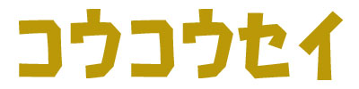 コウコウセイ