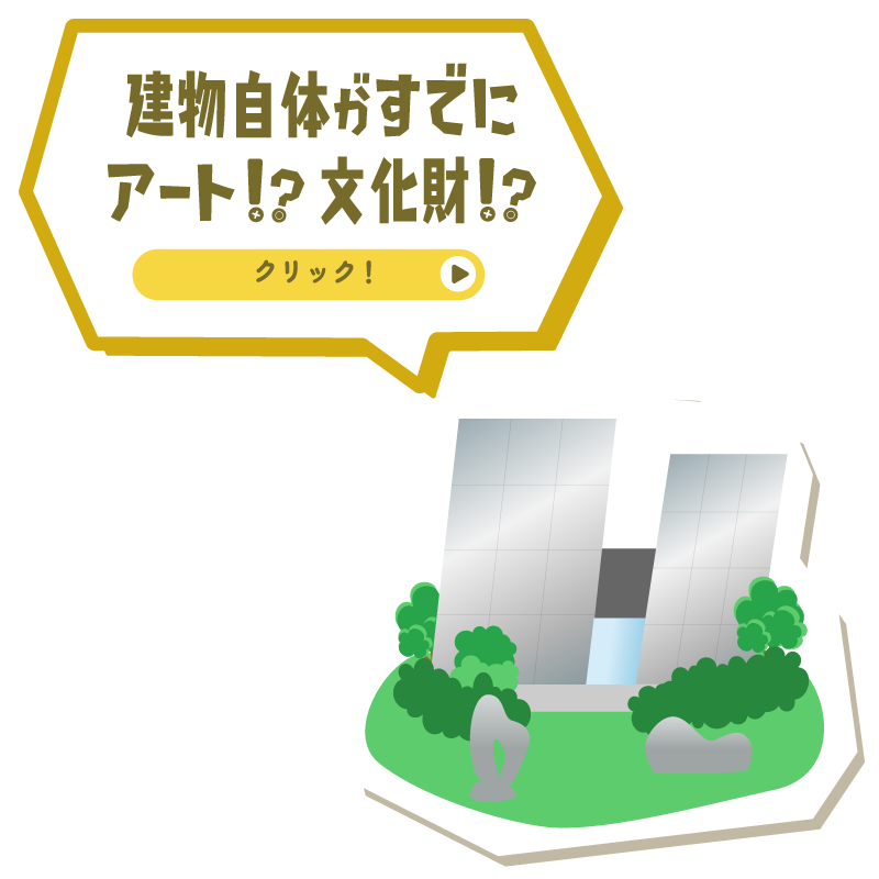 建物自体がすでにアート！？文化財！？