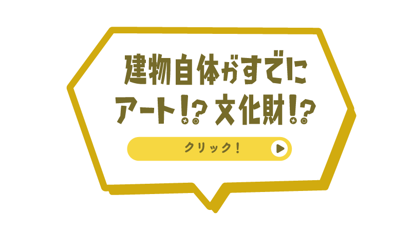 建物自体がすでにアート？！文化財？！