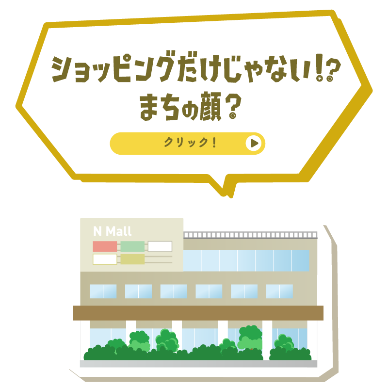 ショッピングだけじゃない！？まちの顔？