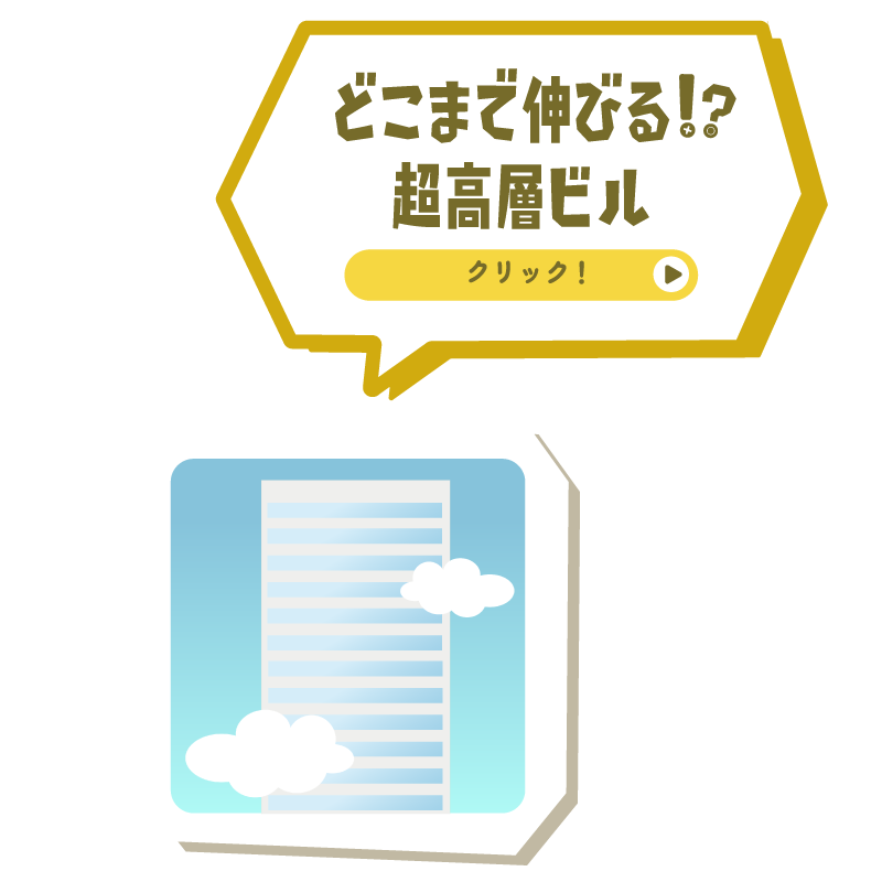 どこまで伸びる！？超高層ビル