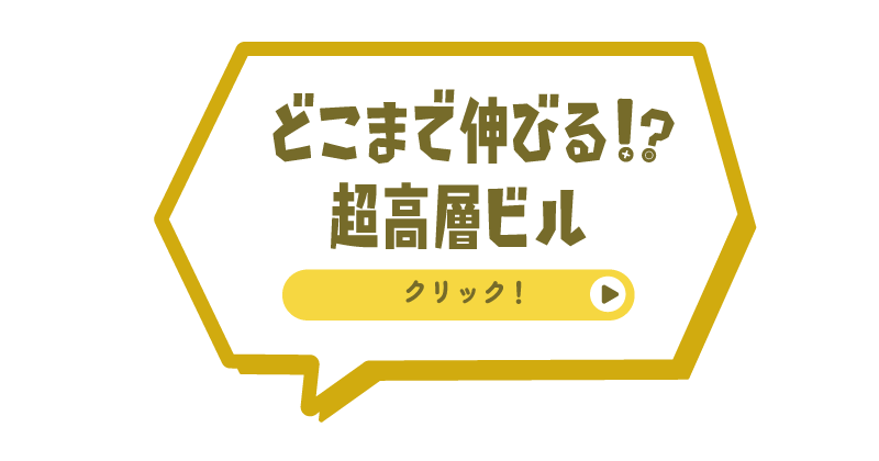 どこまで伸びる！？超高層ビル