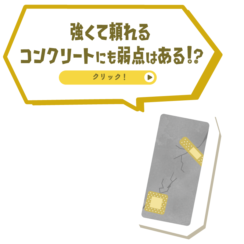 強くて頼れるコンクリートにも弱点はある！？