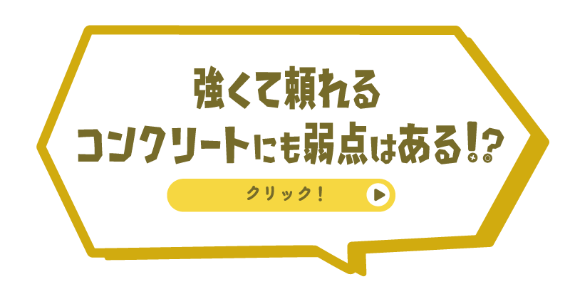 強くて頼れるコンクリートにも弱点はある！？