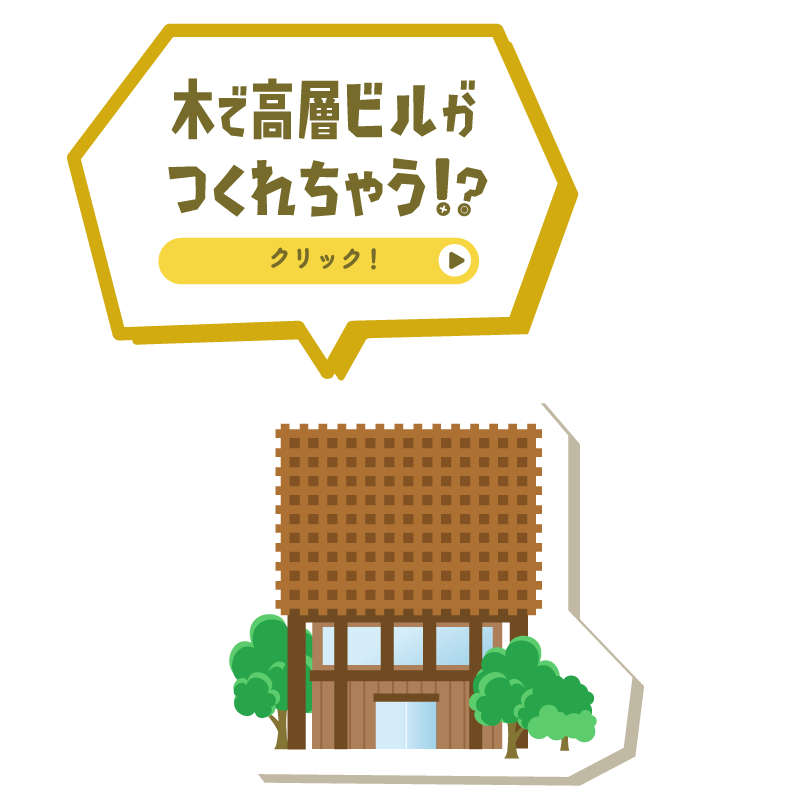 木で高層ビルがつくれちゃう！？