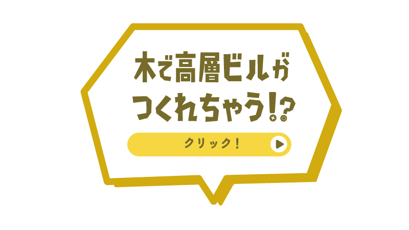 木で高層ビルがつくれちゃう！？
