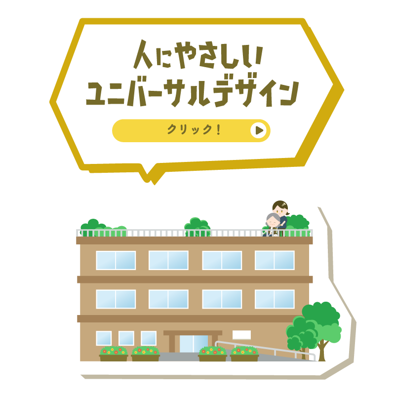 人にやさしいユニバーサルデザイン