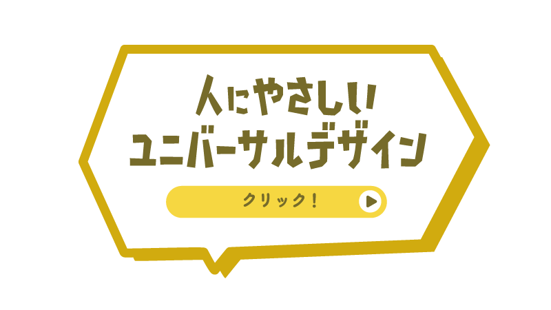 人にやさしいユニバーサルデザイン