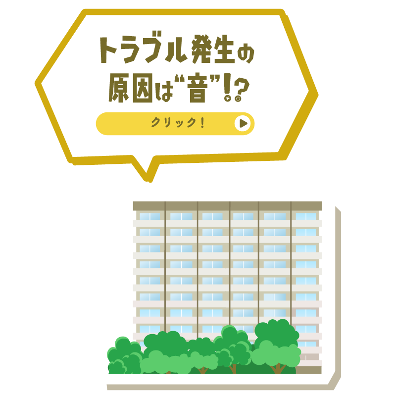 トラブル発生の原因は“音”！？