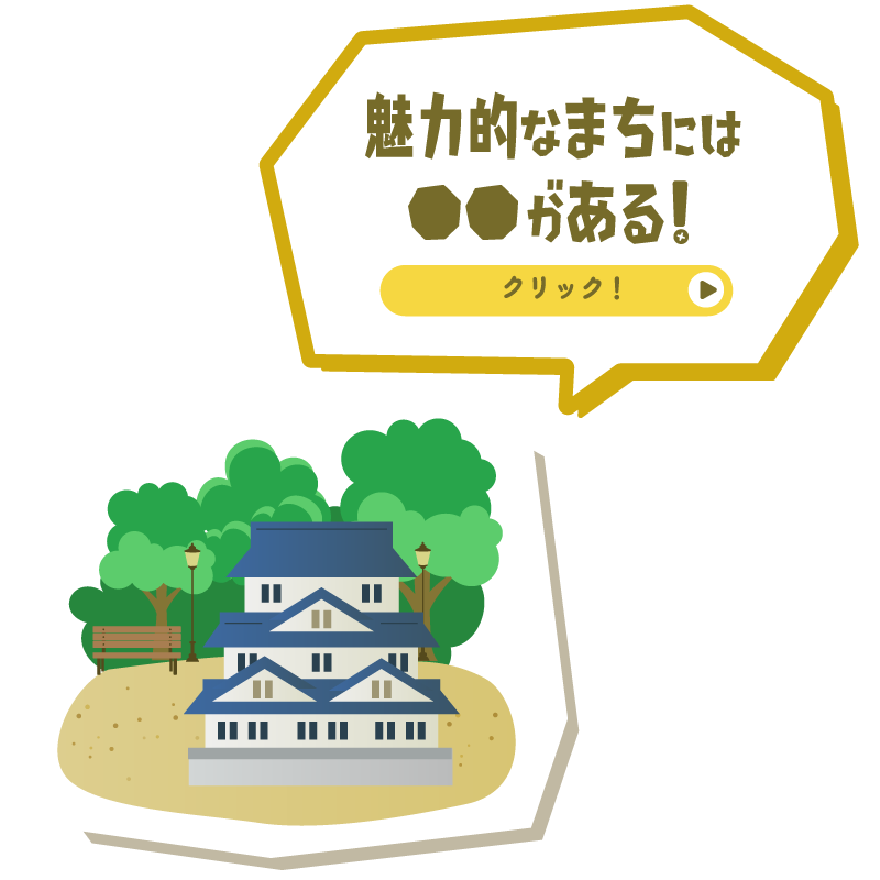 魅力的なまちには●●がある！