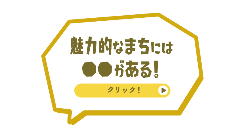 魅力的なまちには●●がある！