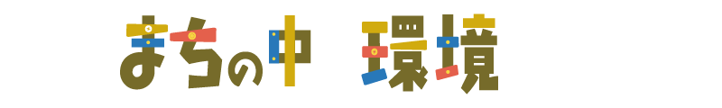 最後にまちの環境を見てみよう！
