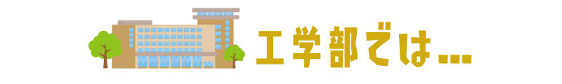工学部では…