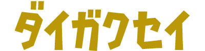 ガクセイ