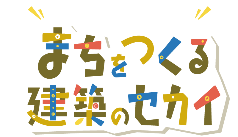 まちをつくる件