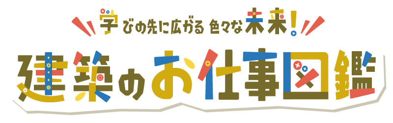 学びの先に広がる色々な未来！電気のお仕事図鑑