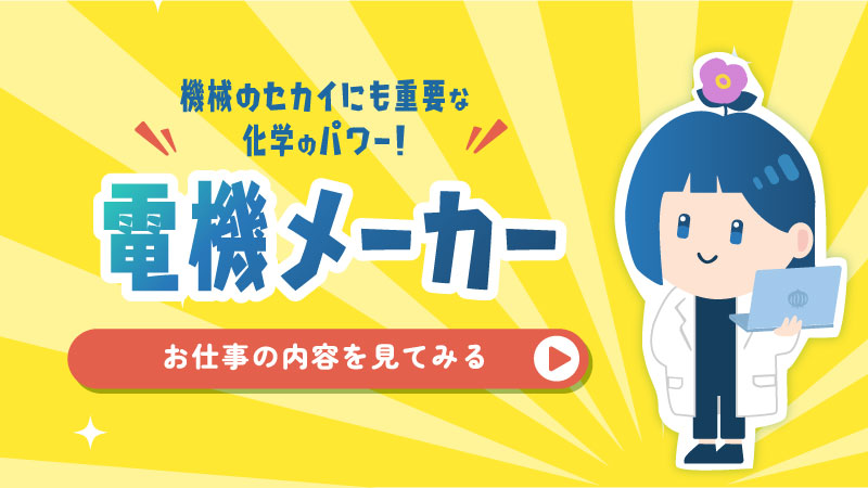 機械のセカイにも重要な化学のパワー！電機メーカー