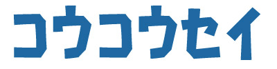 コウコウセイ