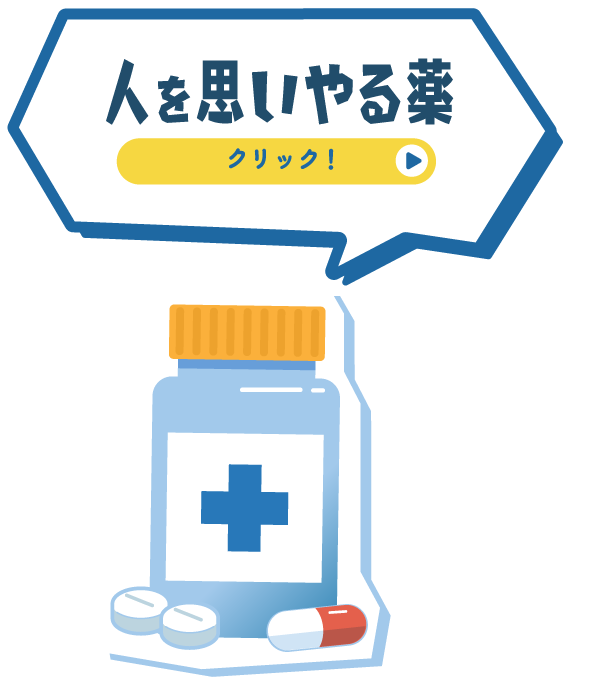 人を思いやる薬