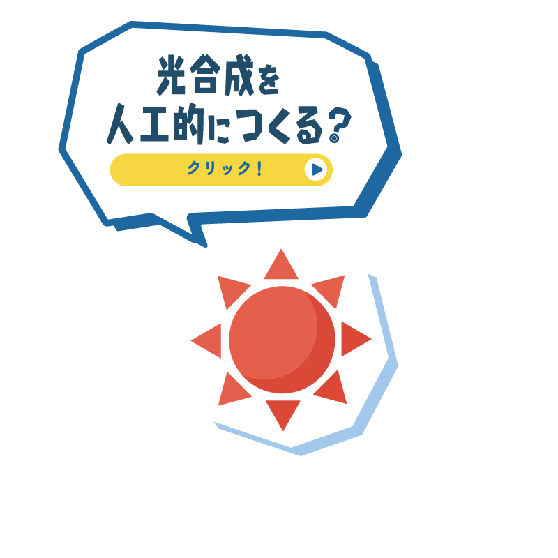 光合成を人工的につくる？