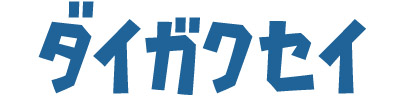 ガクセイ