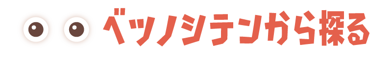 ベツノシテンから探る