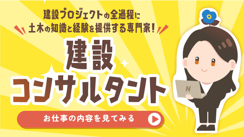 建設コンサルタント