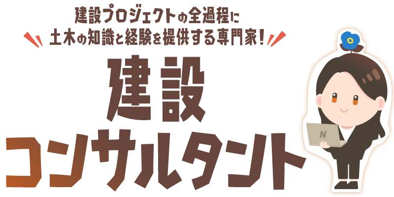 建設コンサルタント