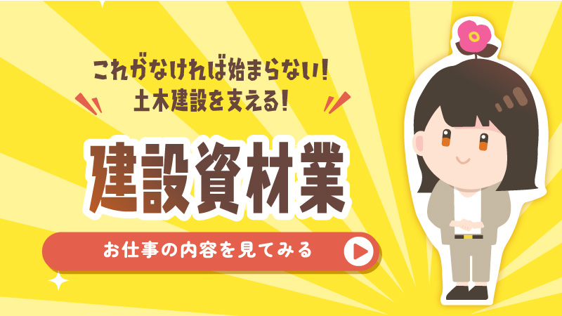 建設資材業